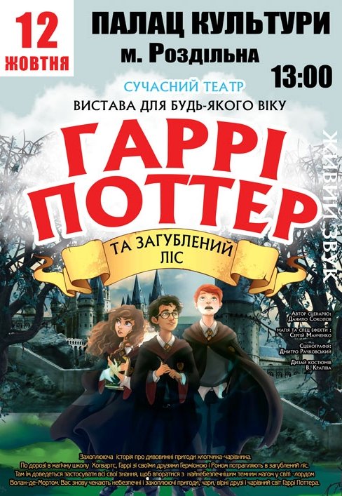 Спектакль "Гарри Поттер и Затерянный лес"