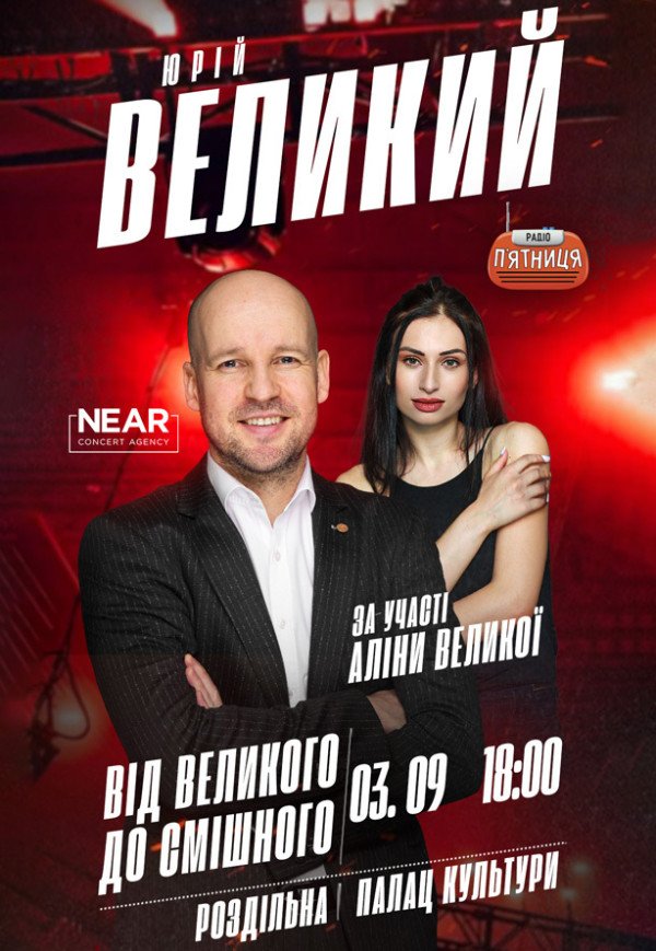 Юрий Великий
