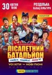 Лісапетний Батальйон "Смійся, Надійся, Люби"